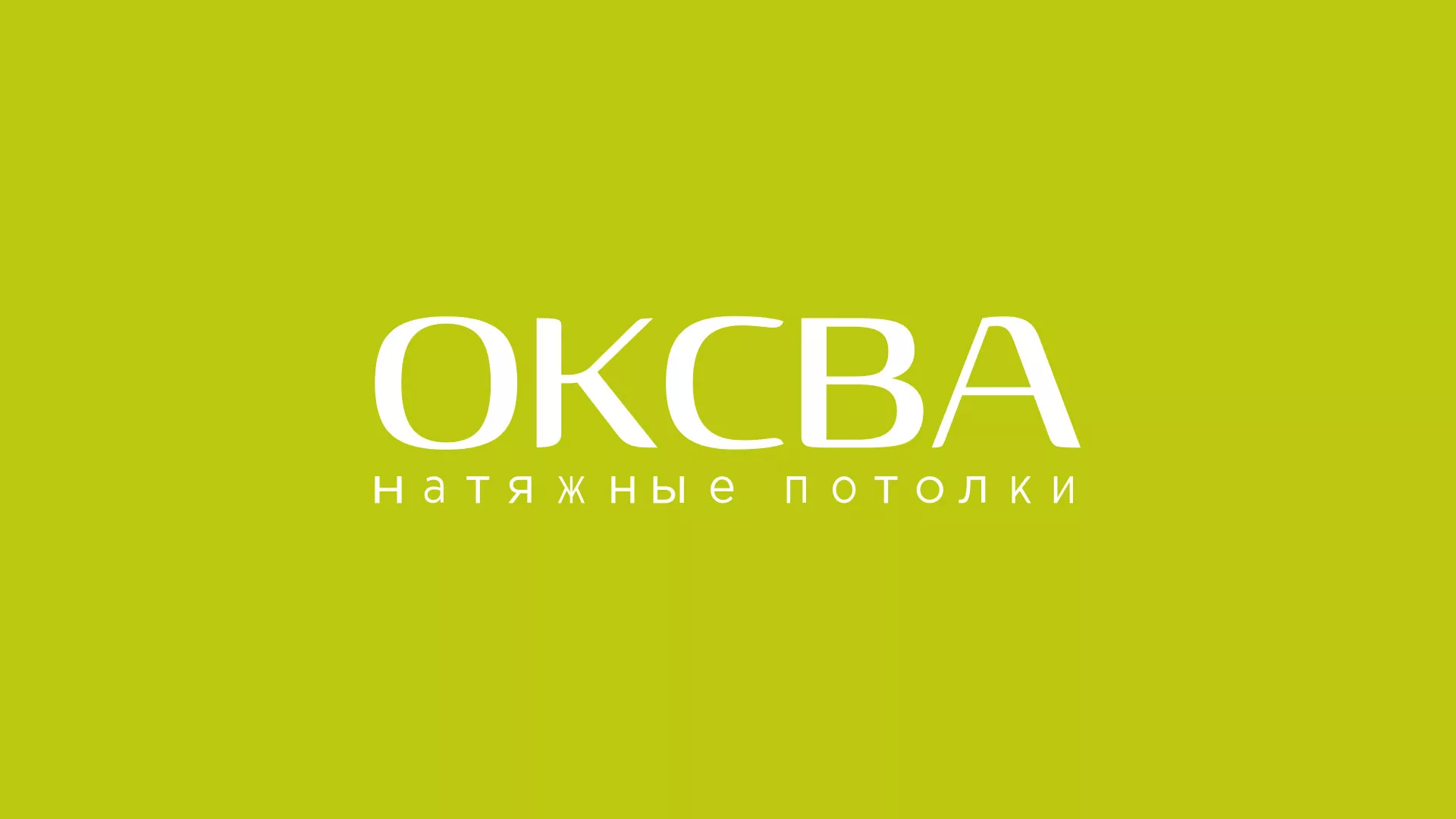 Создание сайта по продаже натяжных потолков для компании «ОКСВА» в Горно-Алтайске